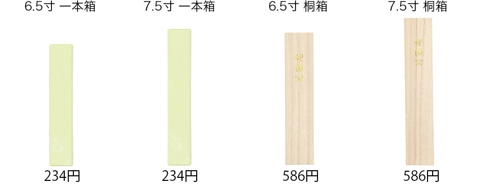 7.5寸用・6.5寸用、一本箱