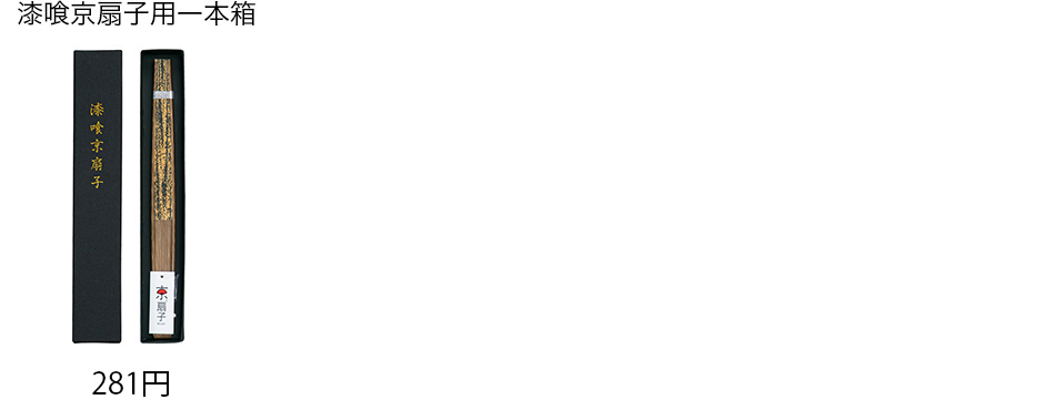 漆喰京扇子用一本箱