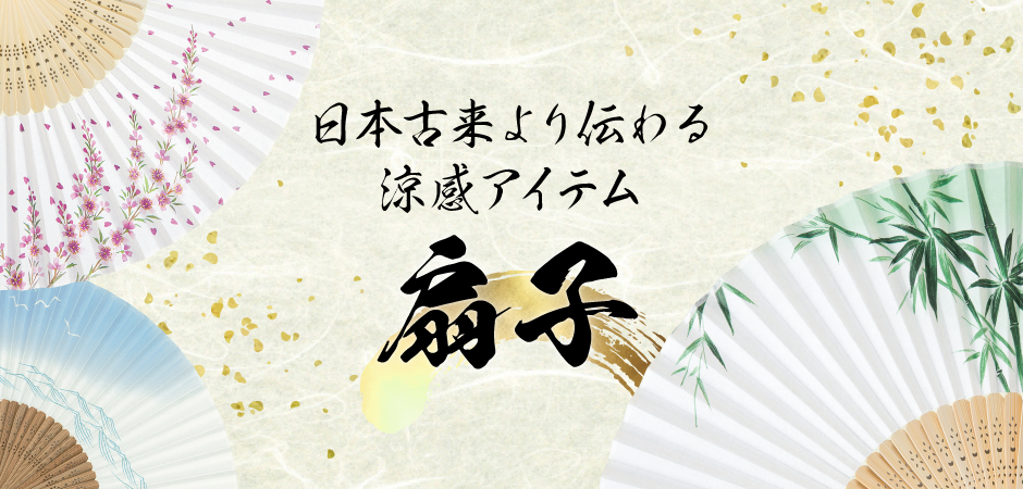 扇子について