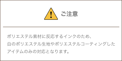 昇華転写印刷の注意点