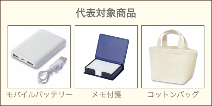 代表対象商品