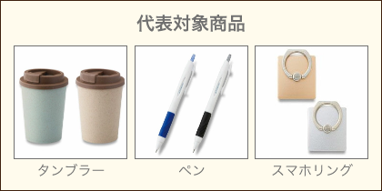 代表対象商品