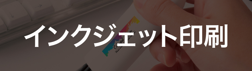 UVインクジェット印刷