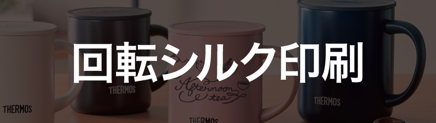 回転シルク印刷