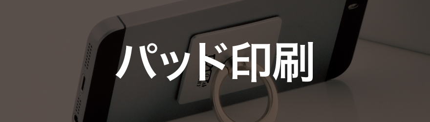 パッド印刷