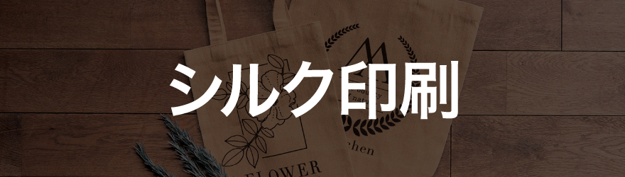 シルク印刷