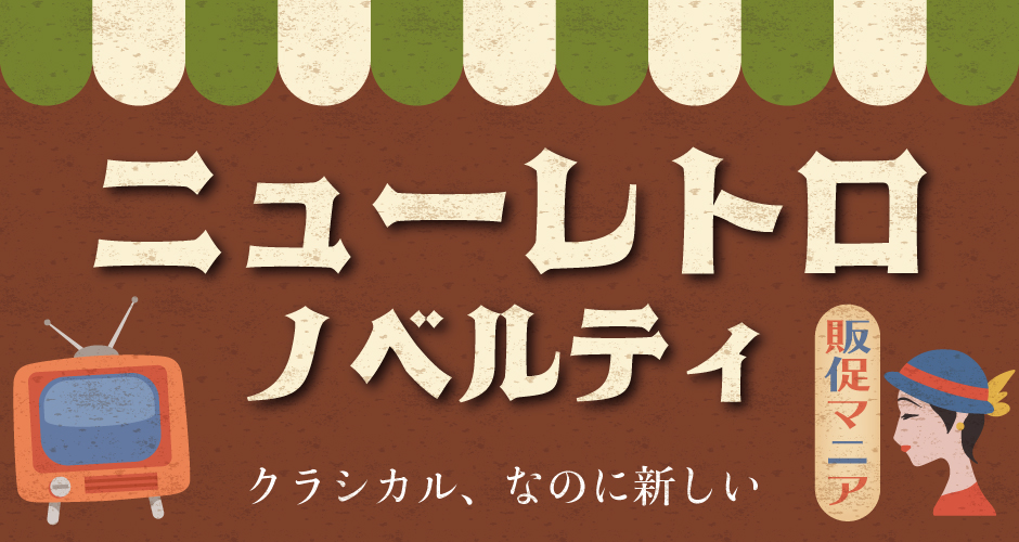 ニューレトロ特集