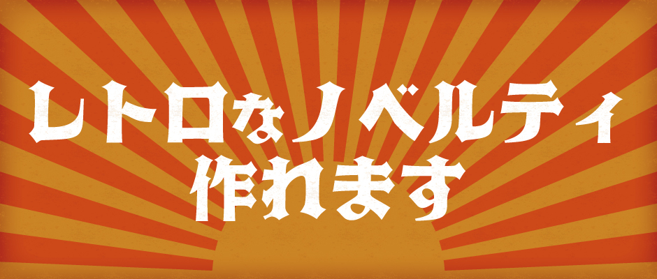 レトロなノベルティ作れます