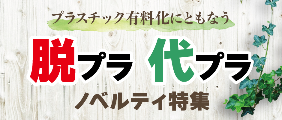 NOプラスチックノベルティ