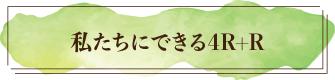 私たちにできる4R+R