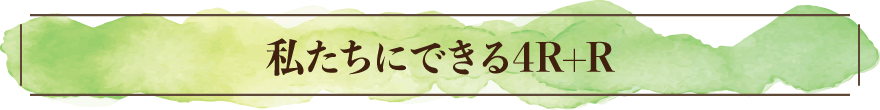 私たちにできる4R+R
