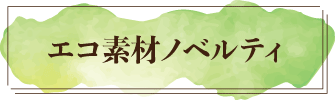 エコ素材を使ったノベルティ