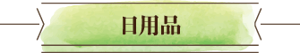 日用品