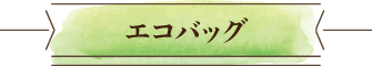 エコバッグ