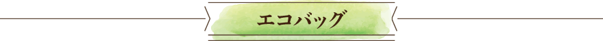 エコバッグ