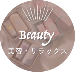 美容・リラックス