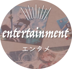 エンタメ