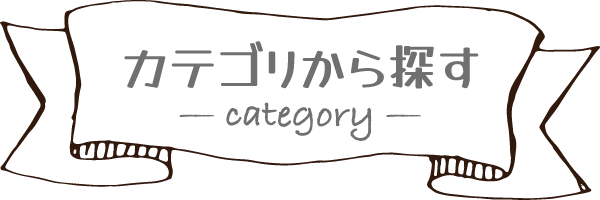 カテゴリから探す