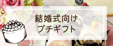 結婚式向けプチギフト