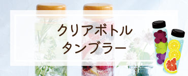 クリアボトル・タンブラー