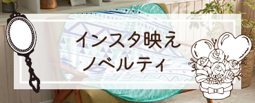 インスタ映えノベルティ