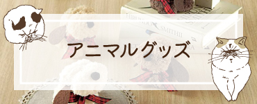 アニマルグッズ