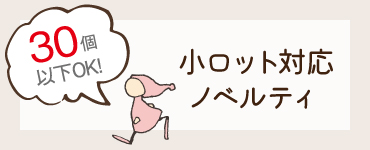 小ロット対応ノベルティ