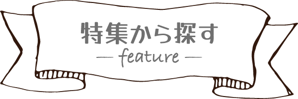 特集から探す