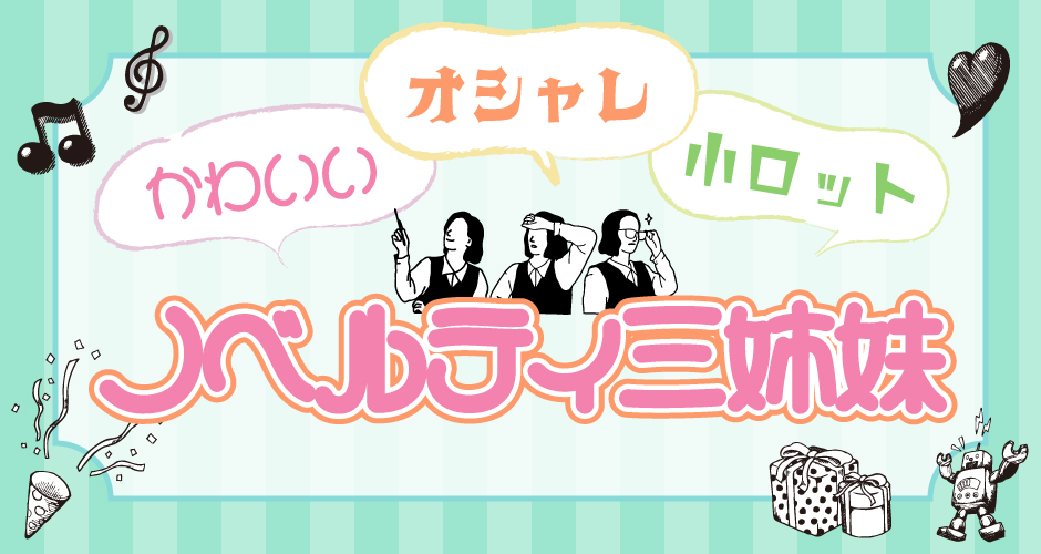 かわいい・オシャレ・小ロット ノベルティ三姉妹