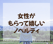 女性がもらって嬉しいノベルティ