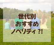 世代別おすすめノベリティ?!