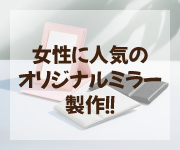 女性に人気のオリジナルミラー製作！！