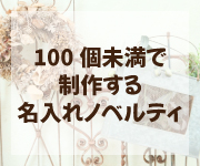 100個未満で制作する名入れノベルティ