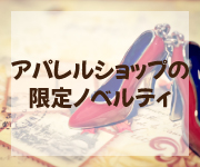 アパレルショップの限定ノベルティ