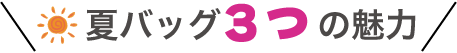 夏バッグ3つの魅力