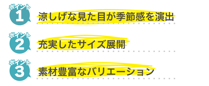 涼しげな見た目充実したサイズ素材豊富なバリエーション