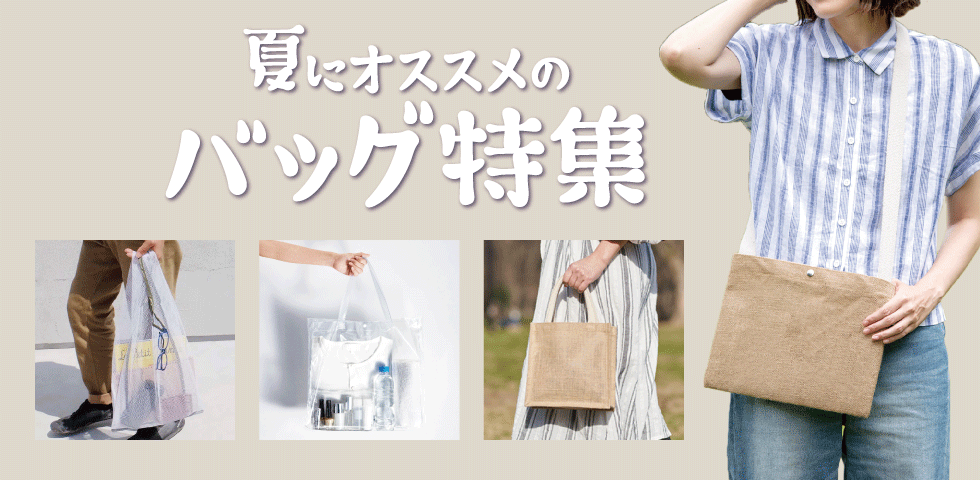 夏のイチオシバッグ特集