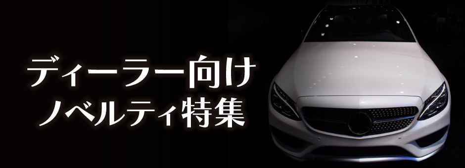 カーディーラー向けノベルティ特集