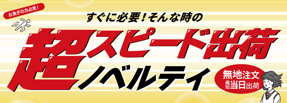 即日発送ノベルティ