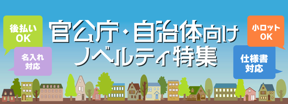 官公庁・自治体向けノベルティ特集