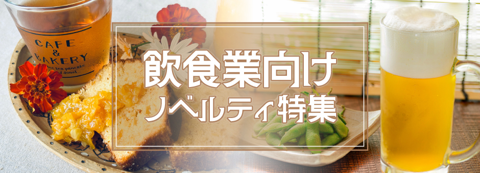 飲食業向けノベルティ