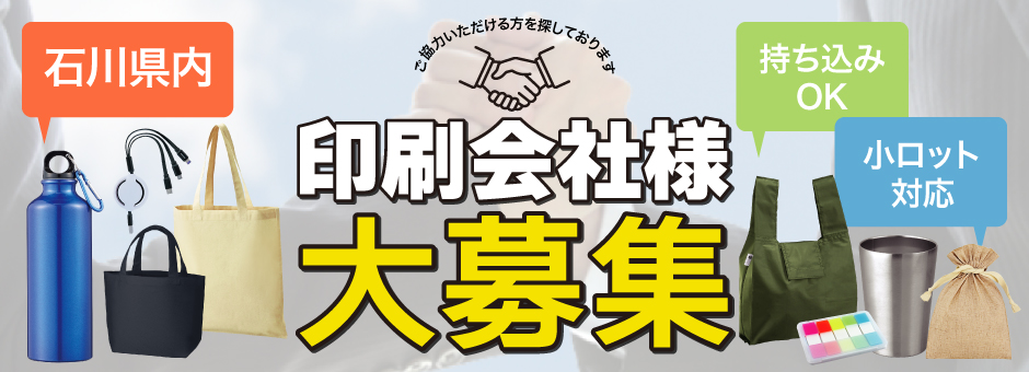 印刷会社様募集中