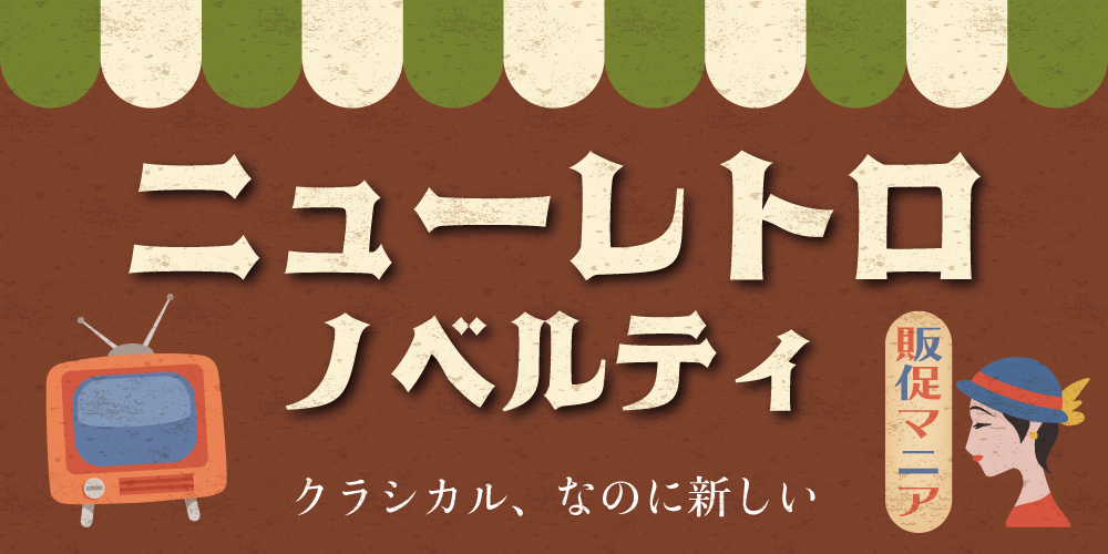 ニューレトロ ノベルティ特集