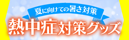 熱中症対策アイテム特集