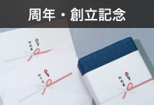 周年・創立記念シーン。名入れもできて喜ばれる!そんなノベルティを集めました。