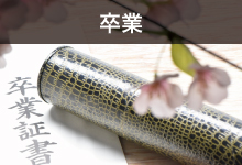 卒業シーン。思い出に残る卒業記念品、作りませんか?