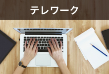 テレワークシーン。テレワークを快適にしてくれるオススメな便利グッズが大集合!