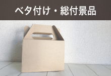 ベタ付け・総付景品シーン。ベタつけ(総付)に適したノベルティをカテゴリ別にご紹介!