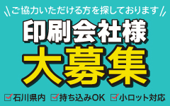 印刷会社様募集中