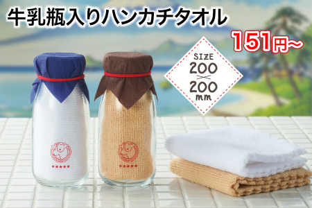 牛乳瓶入りハンカチタオル/スタッフ一推し名入れ無しノベルティ